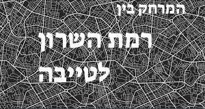רמת השרון - טייבה