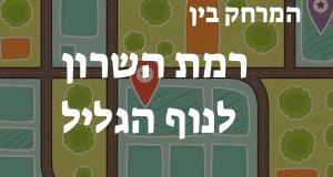 רמת השרון - נוף הגליל