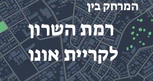 רמת השרון - קריית אונו