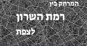 רמת השרון - צפת