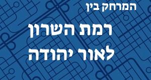 רמת השרון - אור יהודה