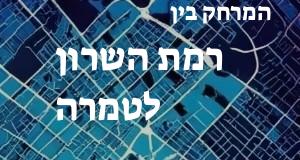רמת השרון - טמרה