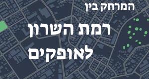 רמת השרון - אופקים