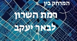 רמת השרון - באר יעקב