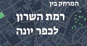 רמת השרון - כפר יונה