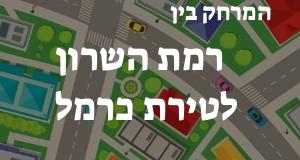 רמת השרון - טירת כרמל