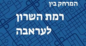 רמת השרון - עראבה