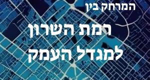 רמת השרון - מגדל העמק