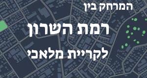רמת השרון - קריית מלאכי