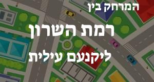 רמת השרון - יקנעם עילית