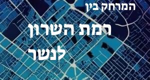 רמת השרון - נשר