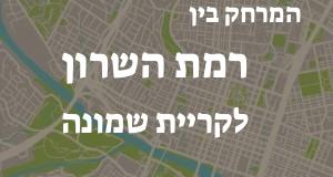 רמת השרון - קריית שמונה