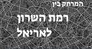 רמת השרון - אריאל