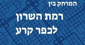 רמת השרון - כפר קרע