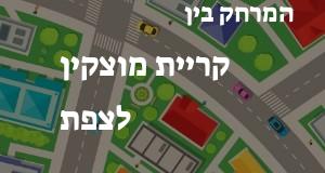 קריית מוצקין - צפת
