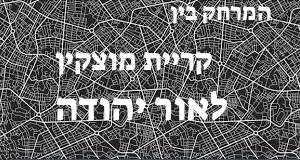 קריית מוצקין - אור יהודה