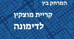 קריית מוצקין - דימונה