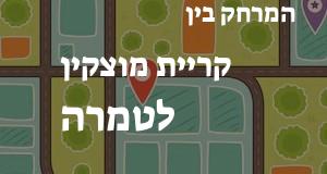 קריית מוצקין - טמרה