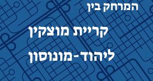 קריית מוצקין - יהוד-מונוסון