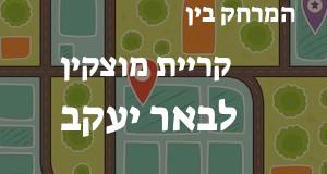 קריית מוצקין - באר יעקב