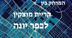 קריית מוצקין - כפר יונה