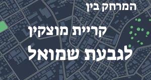 קריית מוצקין - גבעת שמואל