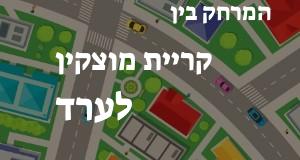 קריית מוצקין - ערד