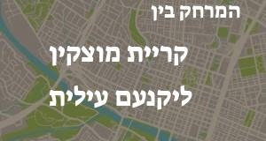 קריית מוצקין - יקנעם עילית