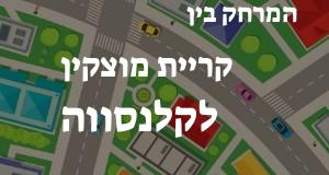 קריית מוצקין - קלנסווה