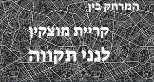 קריית מוצקין - גני תקווה
