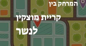 קריית מוצקין - נשר