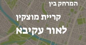 קריית מוצקין - אור עקיבא
