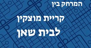 קריית מוצקין - בית שאן