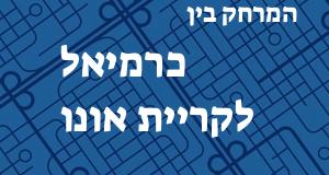 כרמיאל - קריית אונו