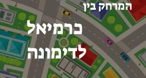 כרמיאל - דימונה