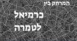 כרמיאל - טמרה