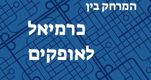 כרמיאל - אופקים