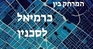 כרמיאל - סכנין