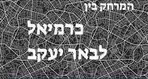 כרמיאל - באר יעקב