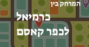 כרמיאל - כפר קאסם