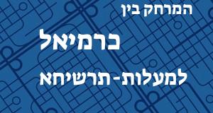 כרמיאל - מעלות-תרשיחא