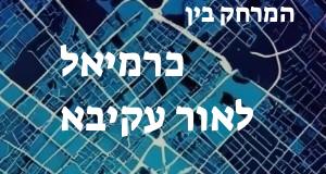 כרמיאל - אור עקיבא