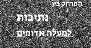 נתיבות - מעלה אדומים