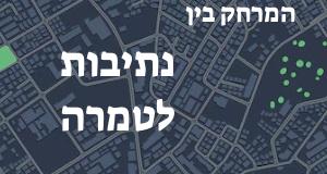 נתיבות - טמרה