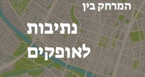 נתיבות - אופקים