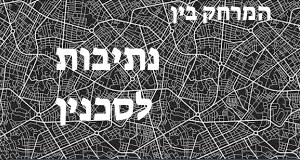 נתיבות - סכנין