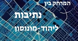 נתיבות - יהוד-מונוסון