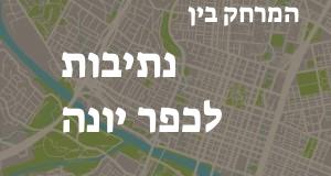 נתיבות - כפר יונה