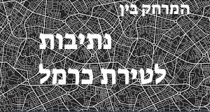 נתיבות - טירת כרמל