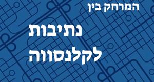 נתיבות - קלנסווה